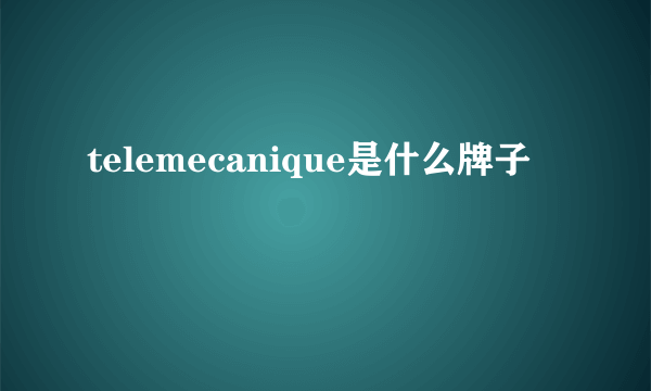 telemecanique是什么牌子