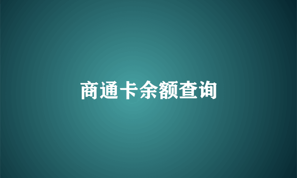 商通卡余额查询