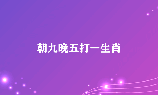朝九晚五打一生肖