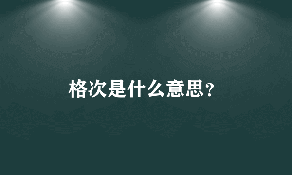 格次是什么意思？