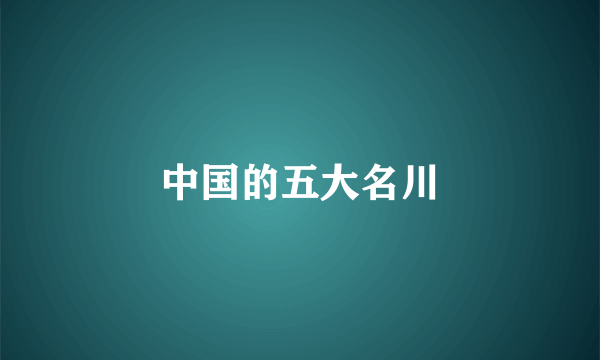 中国的五大名川