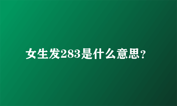 女生发283是什么意思？