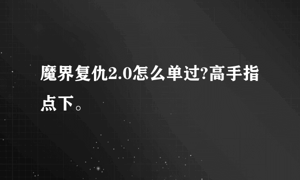 魔界复仇2.0怎么单过?高手指点下。