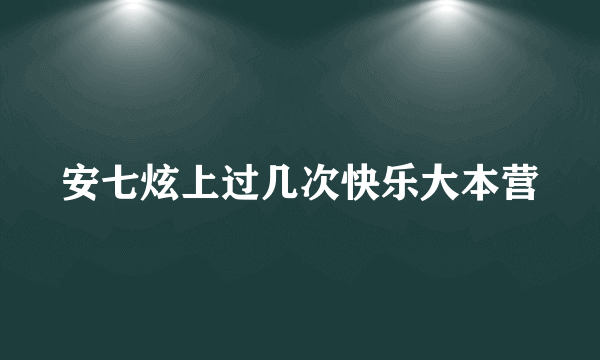 安七炫上过几次快乐大本营
