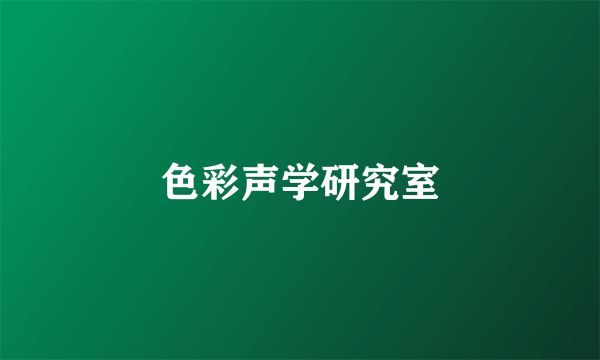 色彩声学研究室