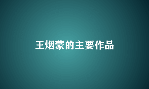 王烟蒙的主要作品