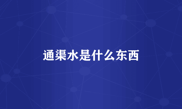 通渠水是什么东西