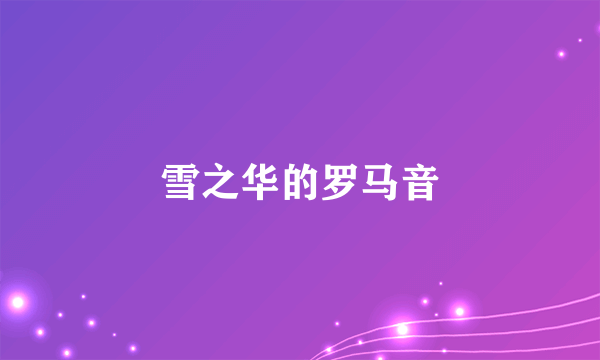 雪之华的罗马音