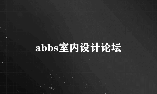 abbs室内设计论坛