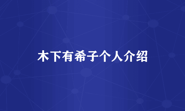 木下有希子个人介绍