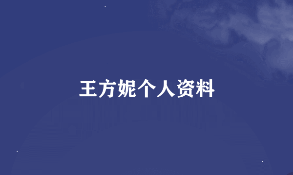 王方妮个人资料