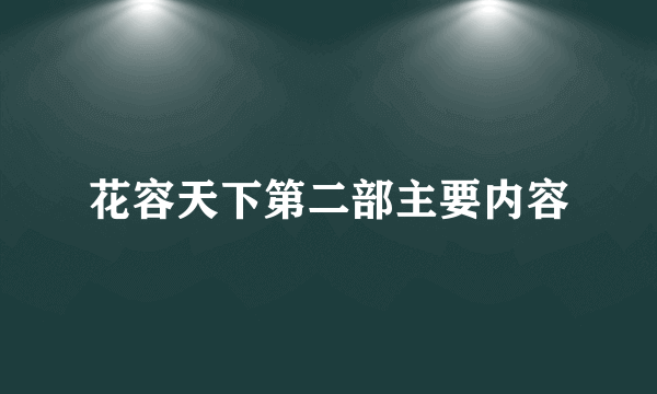 花容天下第二部主要内容