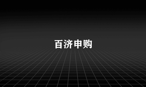 百济申购