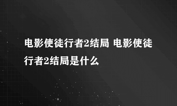 电影使徒行者2结局 电影使徒行者2结局是什么