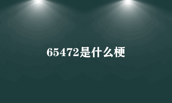 65472是什么梗