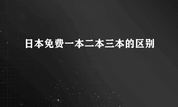 日本免费一本二本三本的区别