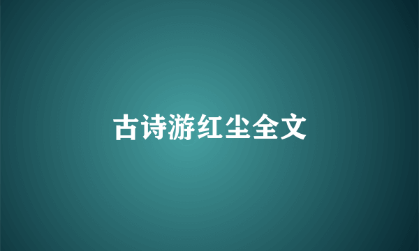 古诗游红尘全文