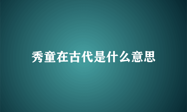 秀童在古代是什么意思