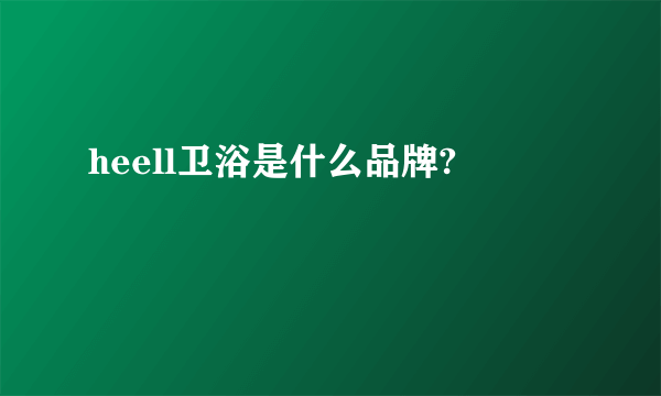 heell卫浴是什么品牌?