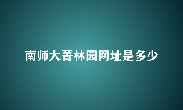 南师大菁林园网址是多少