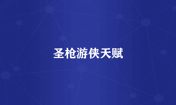 圣枪游侠天赋