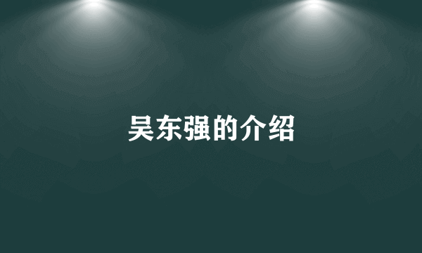 吴东强的介绍