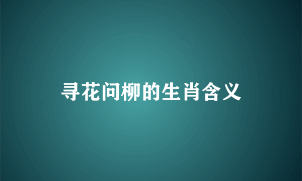 寻花问柳的生肖含义