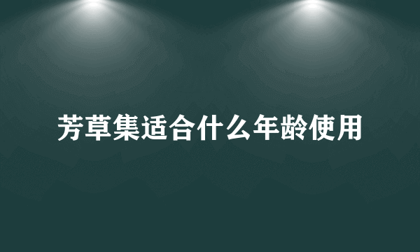 芳草集适合什么年龄使用