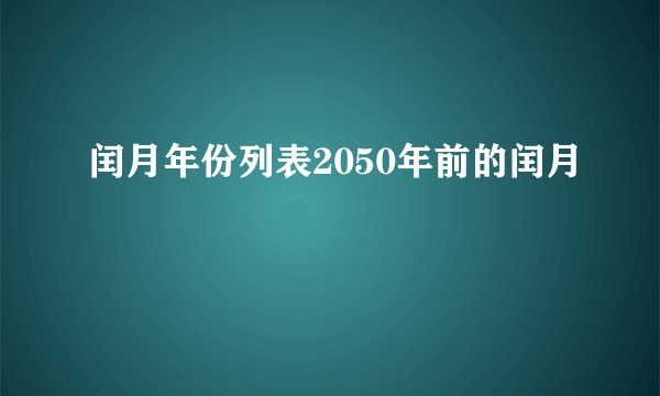 闰月年份列表2050年前的闰月