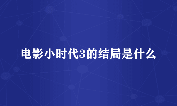 电影小时代3的结局是什么