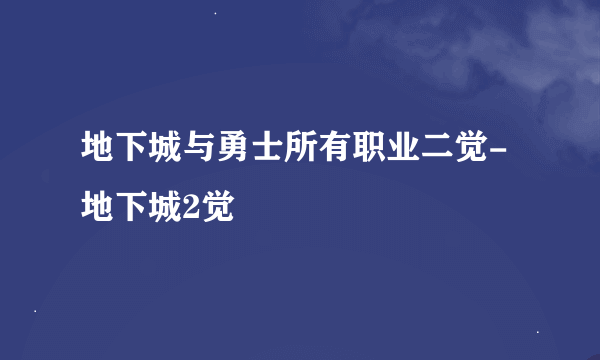 地下城与勇士所有职业二觉-地下城2觉