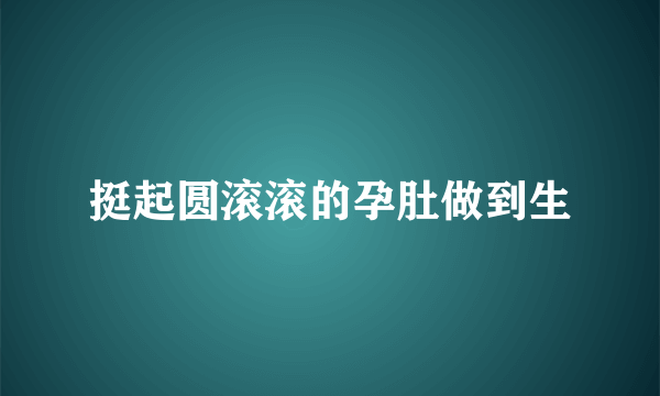 挺起圆滚滚的孕肚做到生