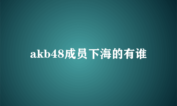 akb48成员下海的有谁