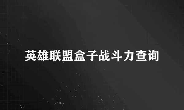 英雄联盟盒子战斗力查询