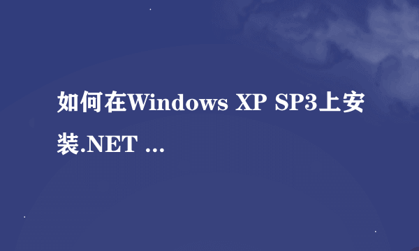 如何在Windows XP SP3上安装.NET FRAMEWORK 3.5