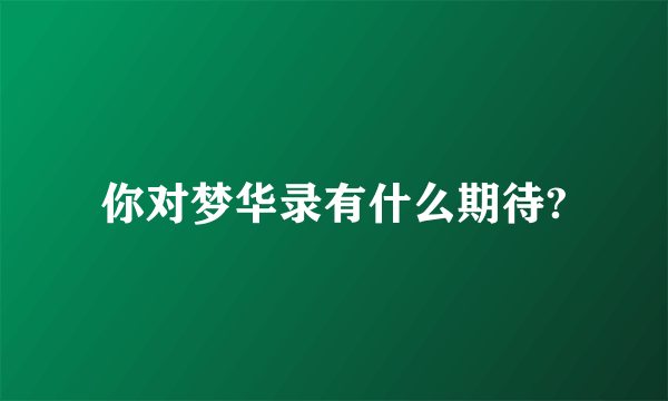 你对梦华录有什么期待?