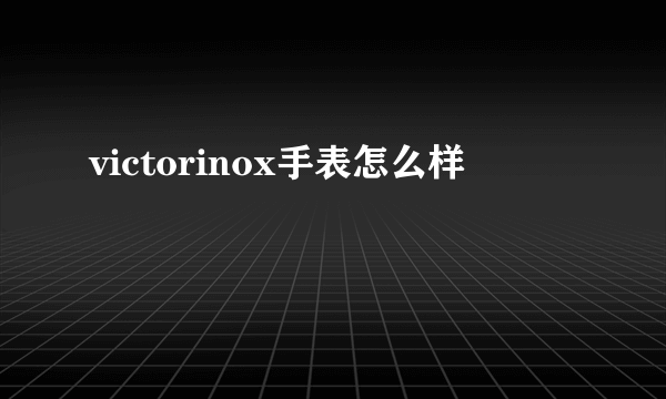 victorinox手表怎么样