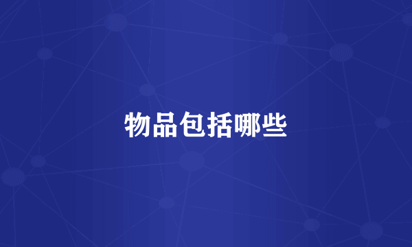 物品包括哪些