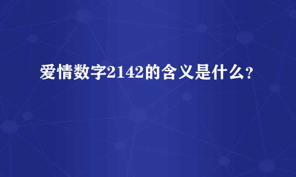 爱情数字2142的含义是什么？