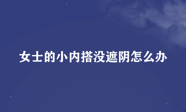 女士的小内搭没遮阴怎么办