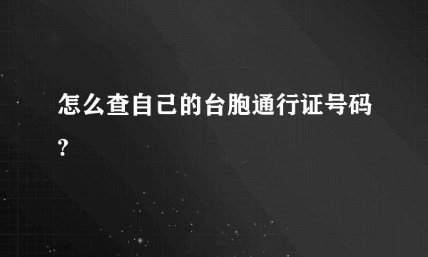 怎么查自己的台胞通行证号码?