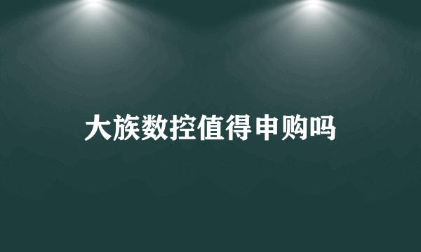大族数控值得申购吗