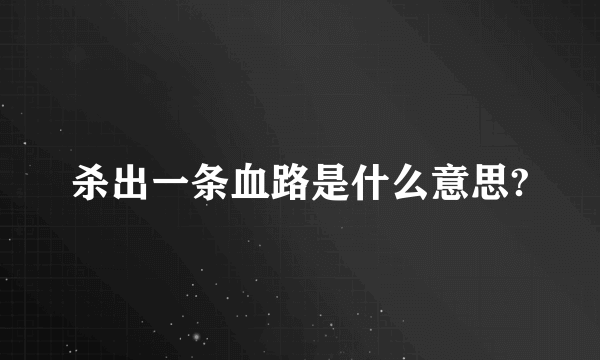 杀出一条血路是什么意思?