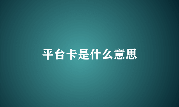 平台卡是什么意思