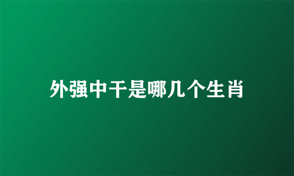 外强中干是哪几个生肖