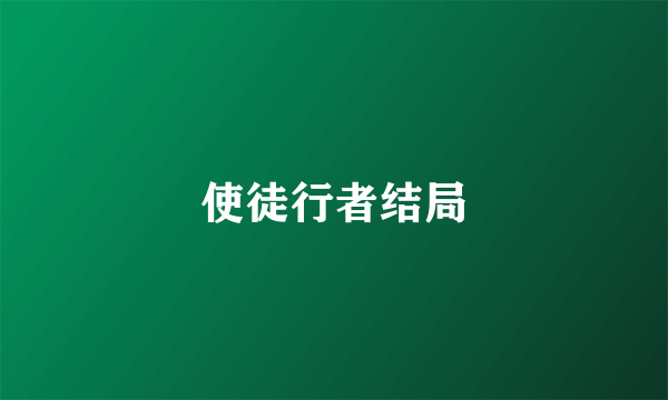 使徒行者结局