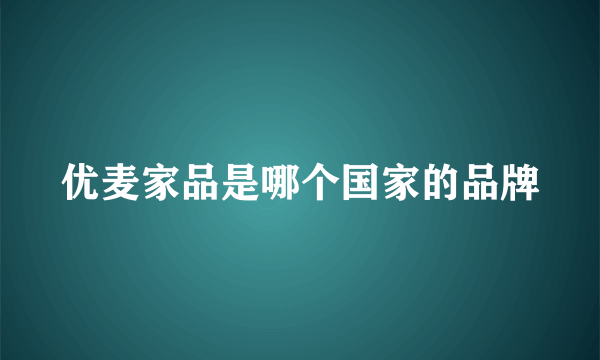 优麦家品是哪个国家的品牌