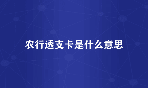 农行透支卡是什么意思