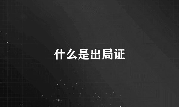什么是出局证
