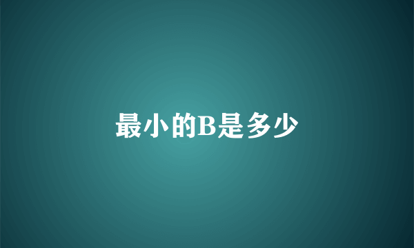 最小的B是多少